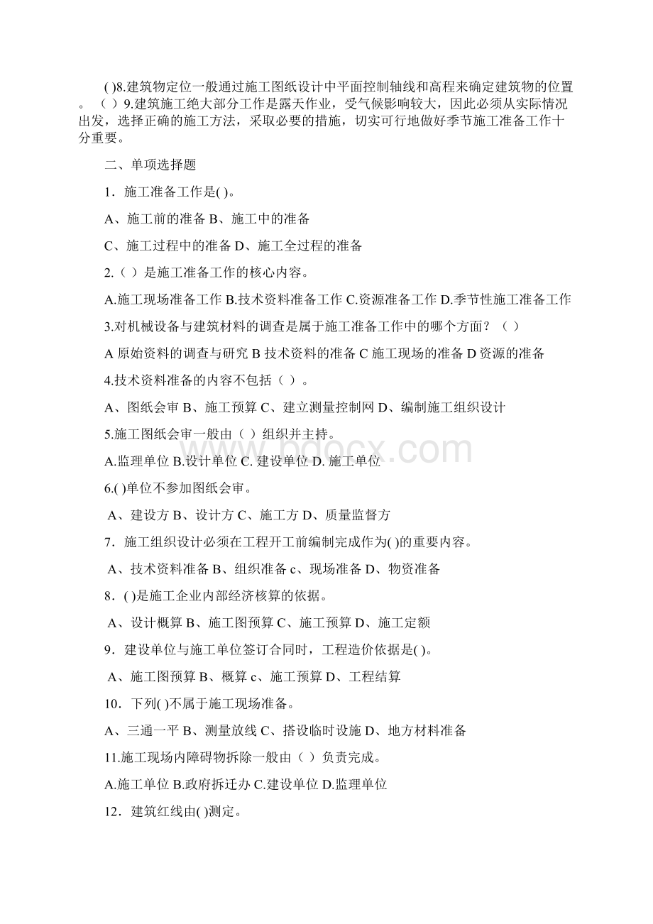 建筑施工组织试题库和答案Word文档下载推荐.docx_第3页