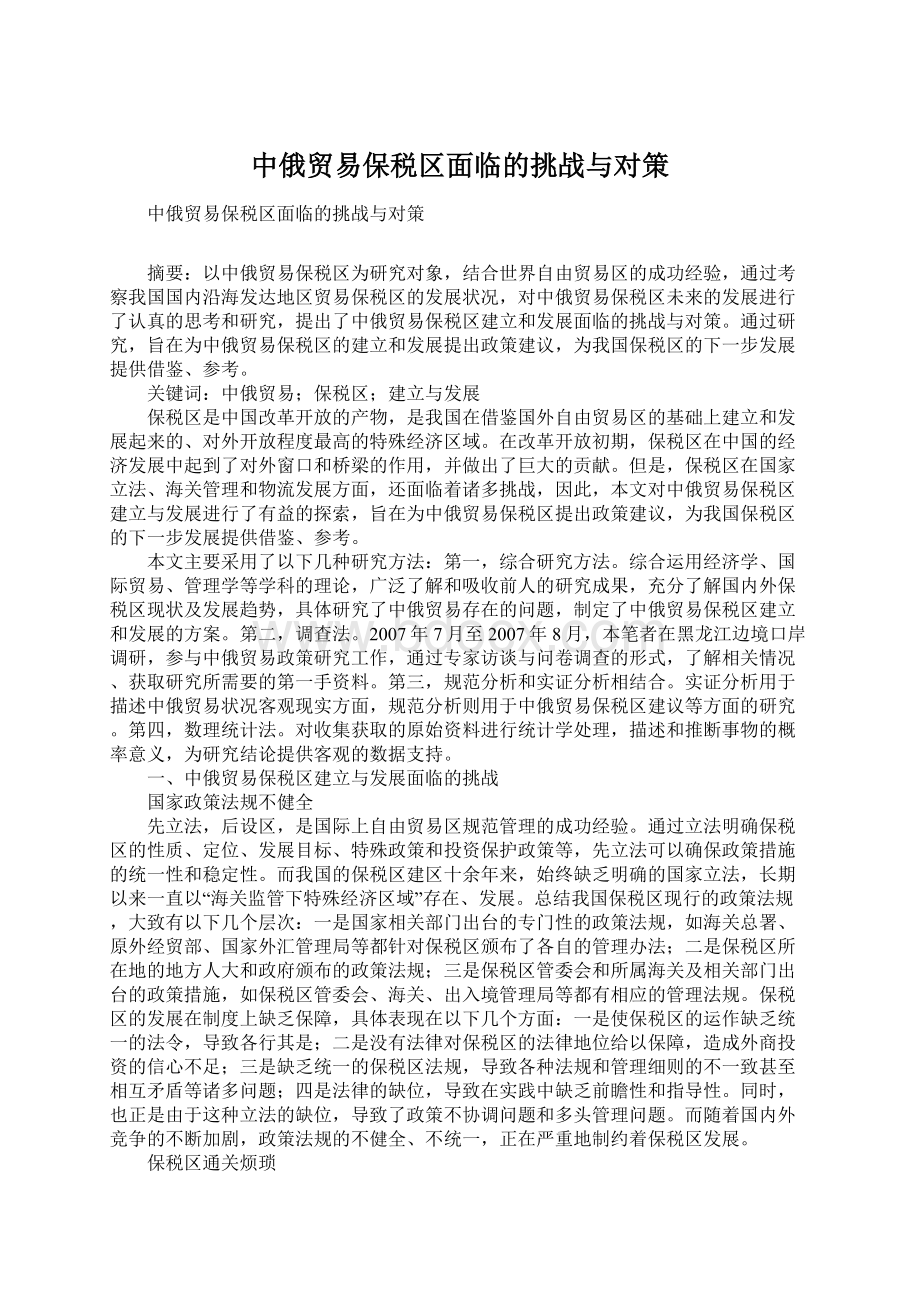 中俄贸易保税区面临的挑战与对策.docx_第1页