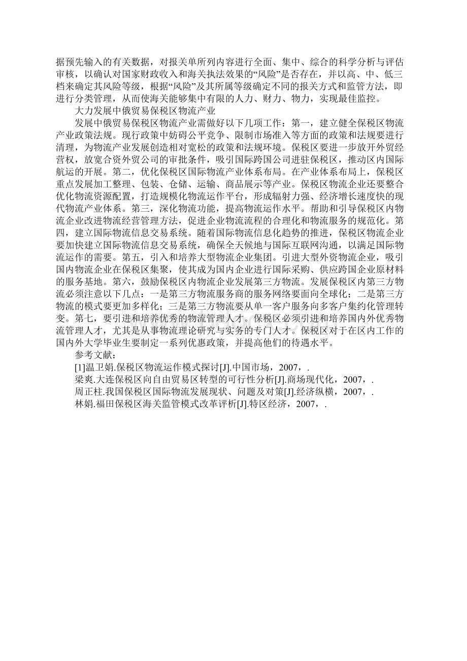 中俄贸易保税区面临的挑战与对策.docx_第3页