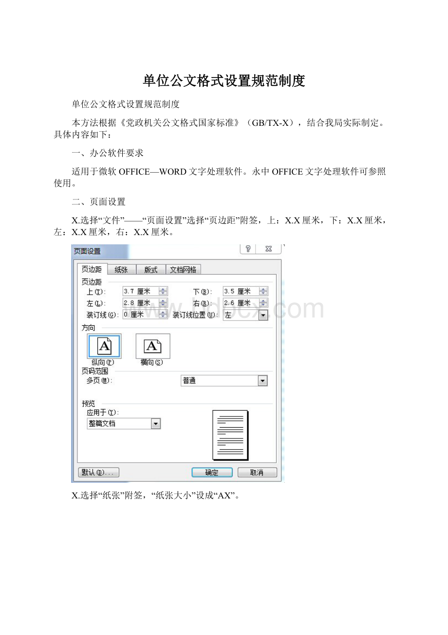 单位公文格式设置规范制度.docx