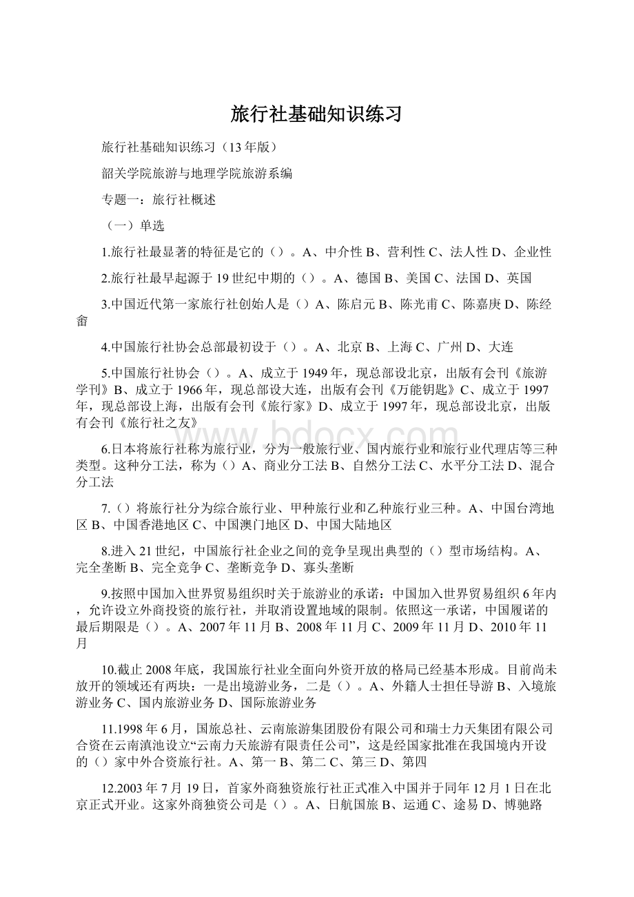 旅行社基础知识练习Word文档格式.docx