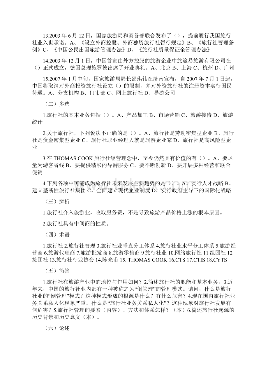 旅行社基础知识练习Word文档格式.docx_第2页