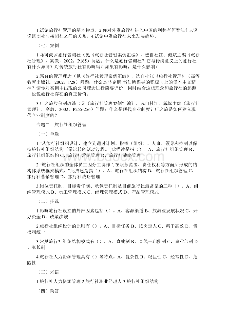 旅行社基础知识练习Word文档格式.docx_第3页