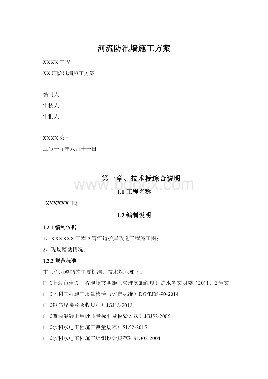 河流防汛墙施工方案Word格式.docx