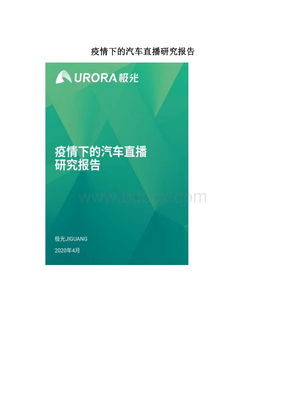 疫情下的汽车直播研究报告Word格式文档下载.docx_第1页