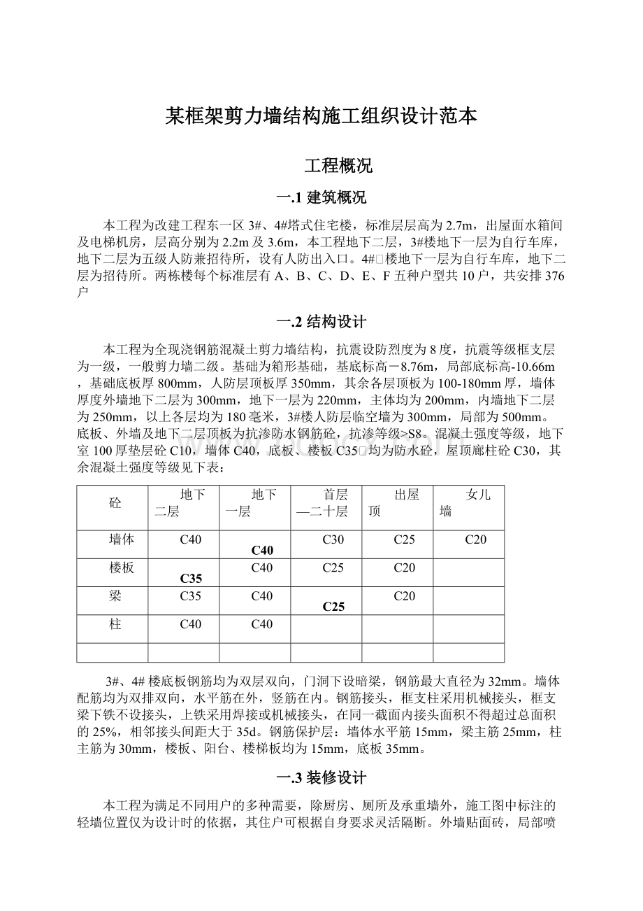 某框架剪力墙结构施工组织设计范本Word文档格式.docx