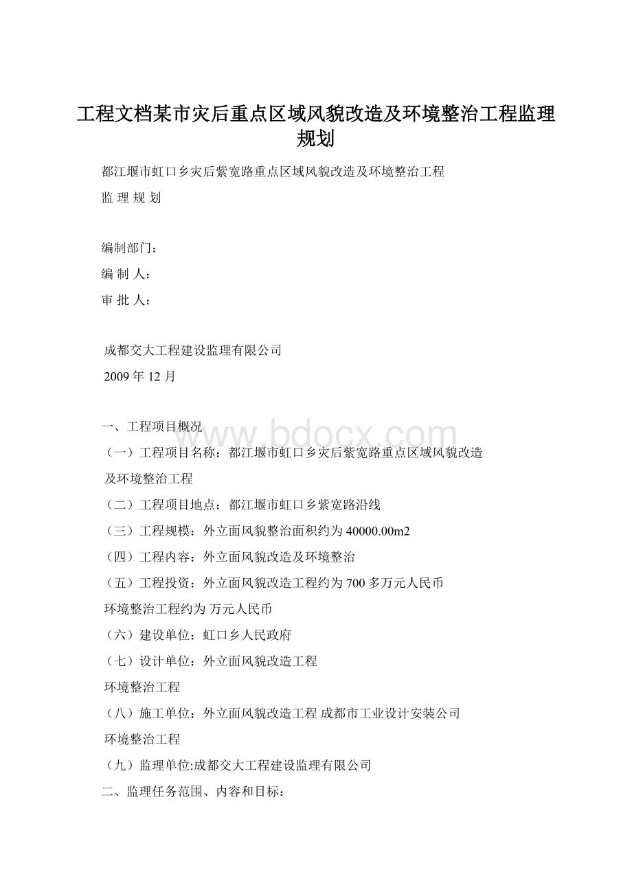 工程文档某市灾后重点区域风貌改造及环境整治工程监理规划.docx_第1页