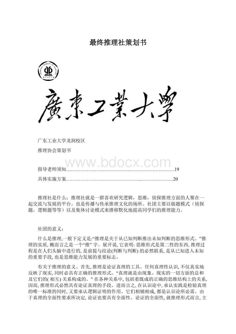 最终推理社策划书Word格式文档下载.docx