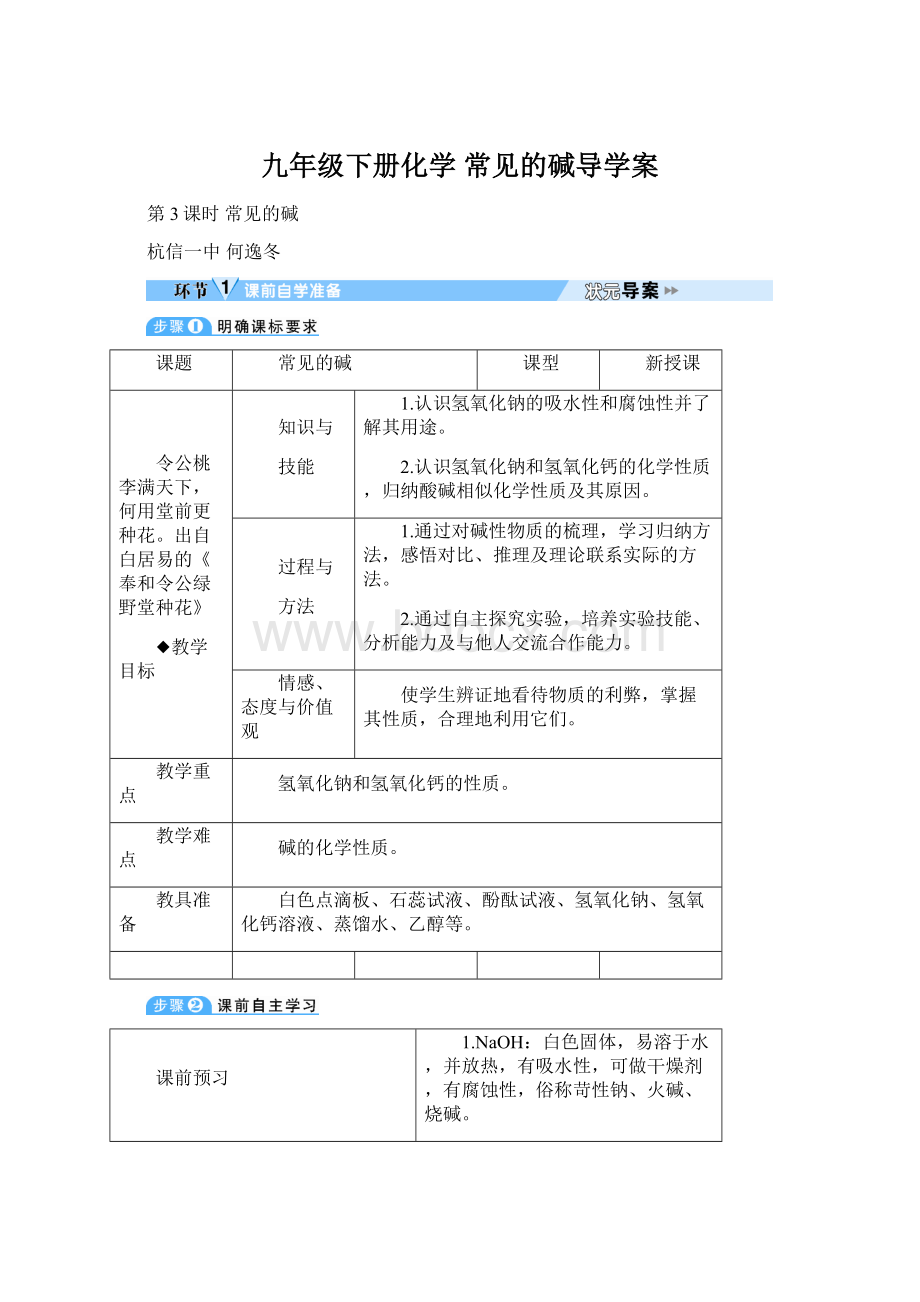 九年级下册化学 常见的碱导学案Word格式文档下载.docx