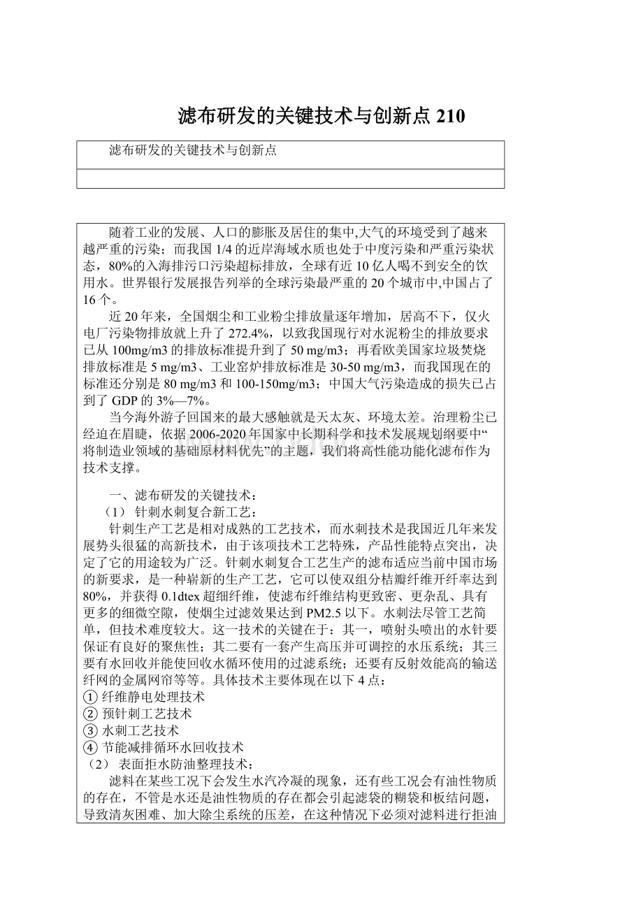 滤布研发的关键技术与创新点210Word文档格式.docx