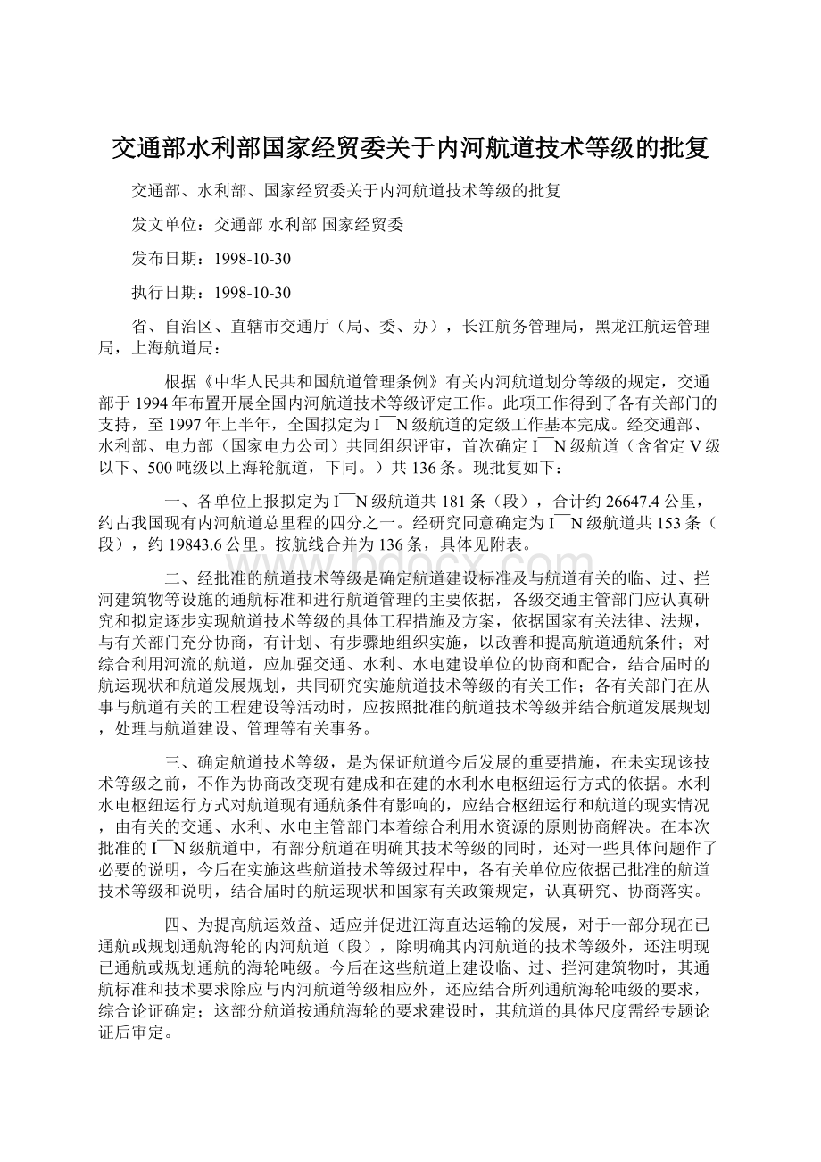 交通部水利部国家经贸委关于内河航道技术等级的批复.docx