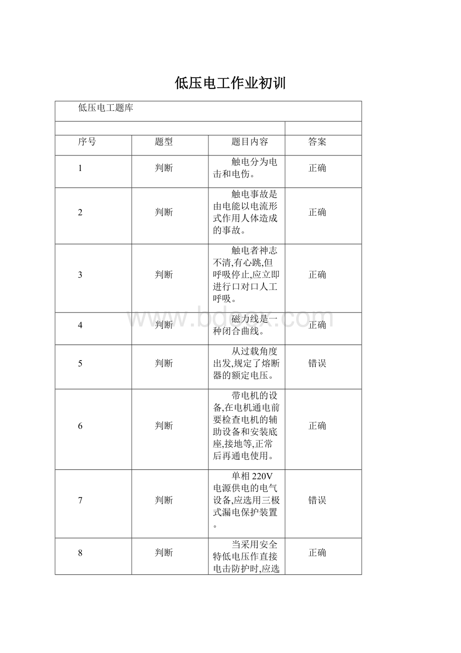 低压电工作业初训Word文档格式.docx