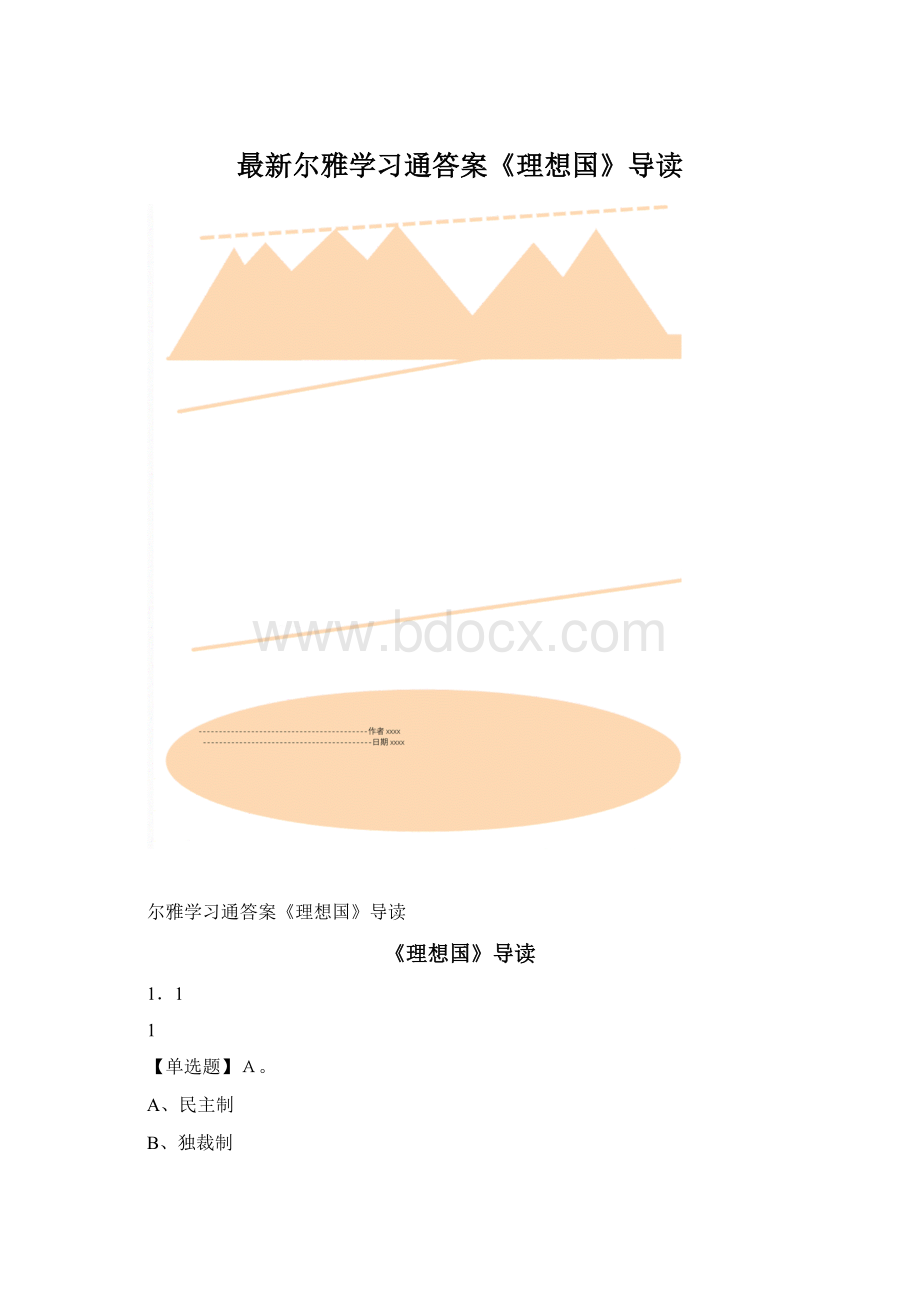 最新尔雅学习通答案《理想国》导读Word格式文档下载.docx