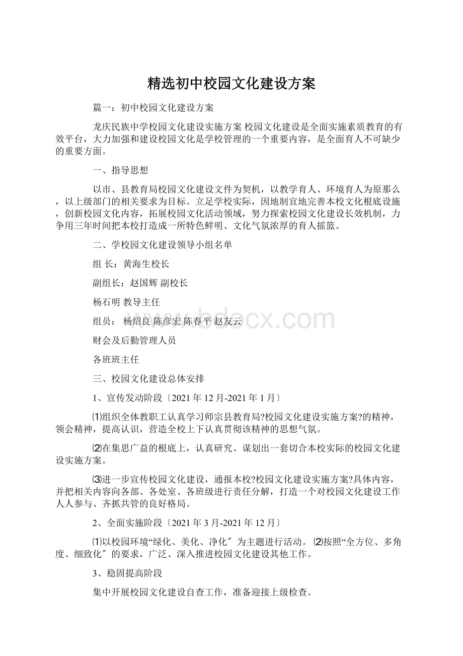 精选初中校园文化建设方案.docx