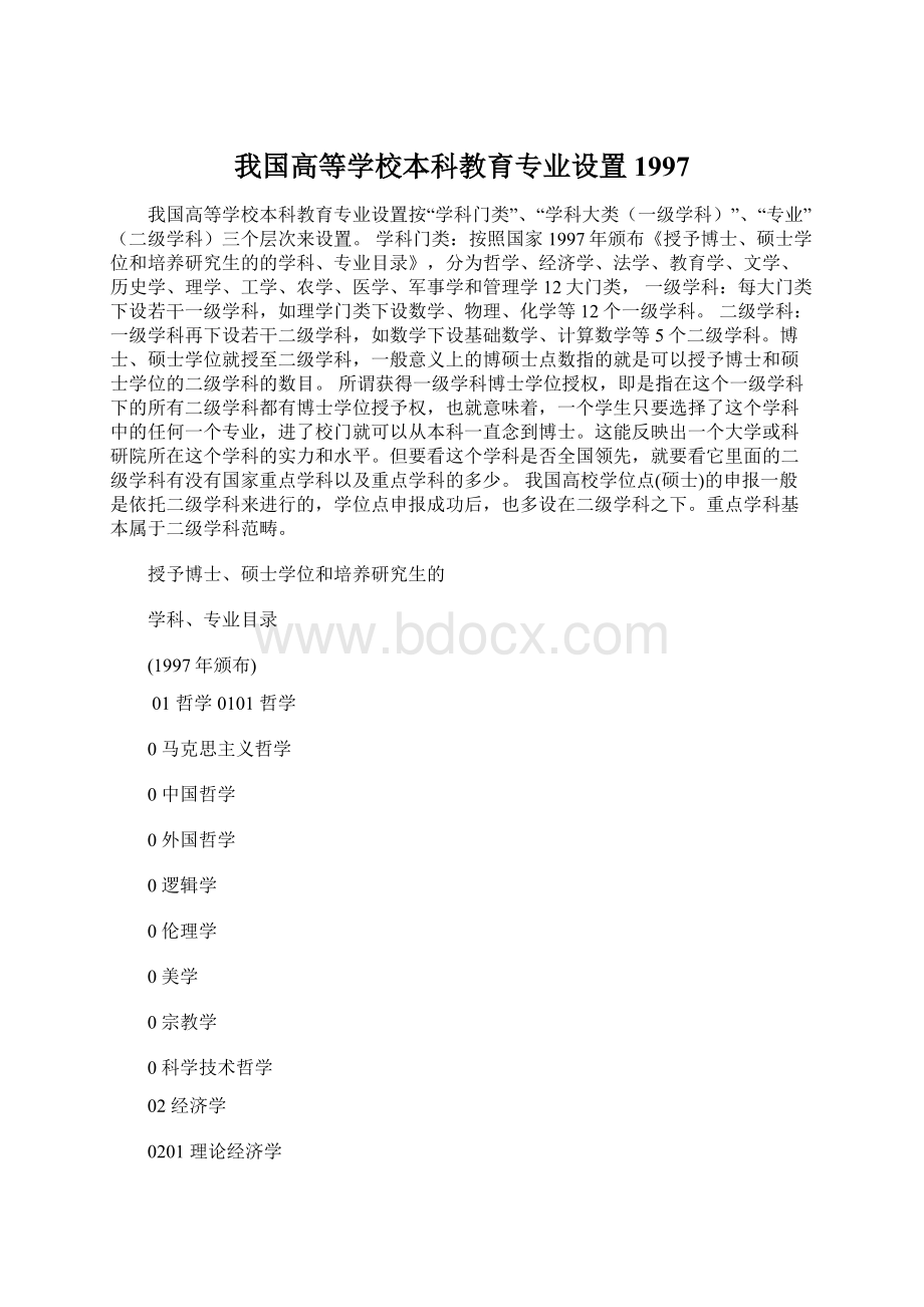 我国高等学校本科教育专业设置1997Word格式文档下载.docx_第1页