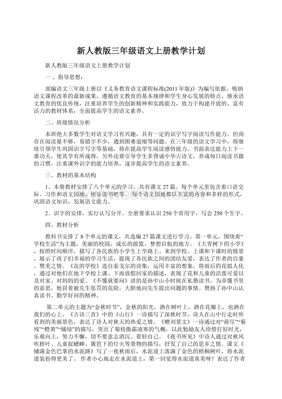 新人教版三年级语文上册教学计划.docx