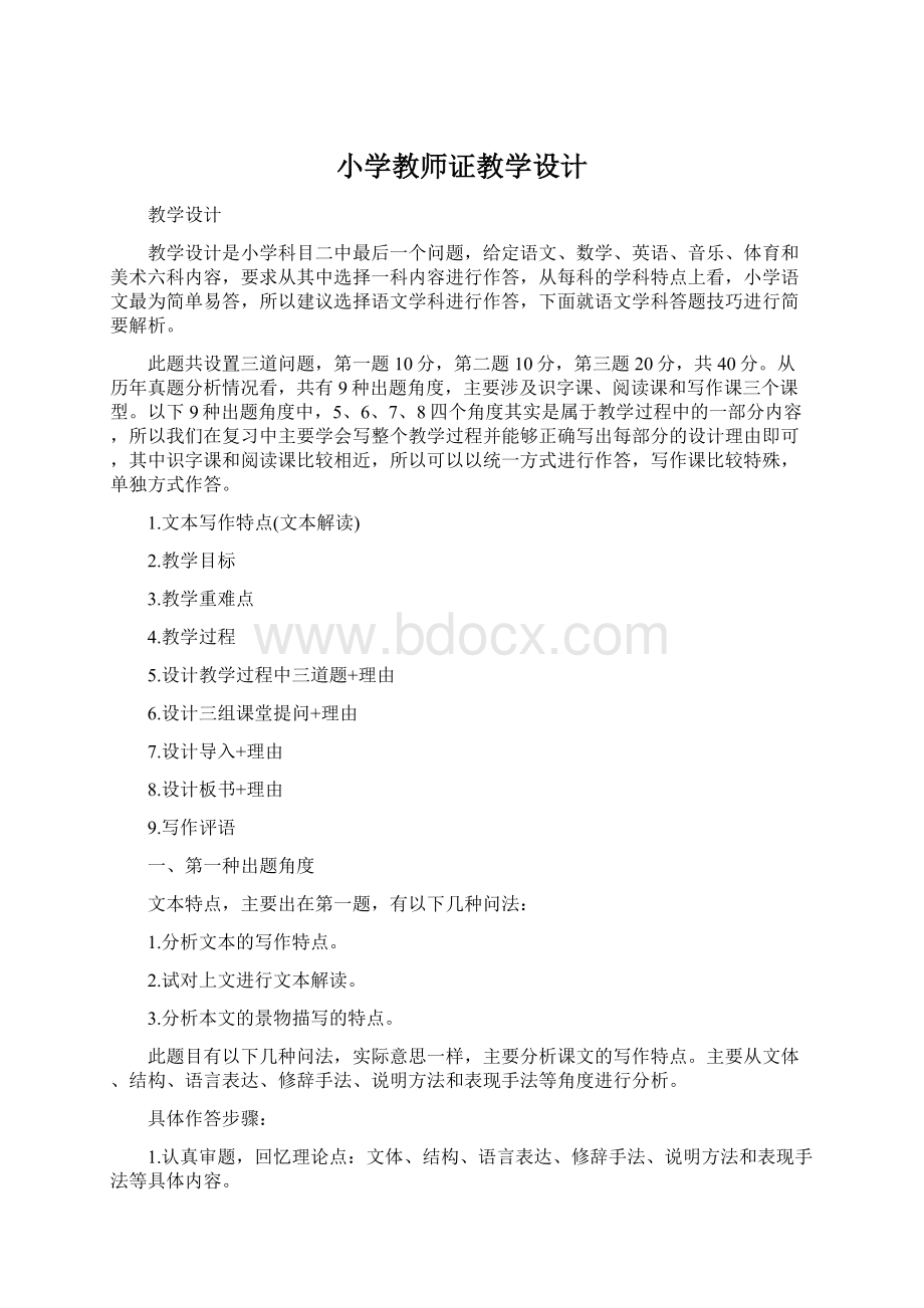 小学教师证教学设计Word格式.docx_第1页