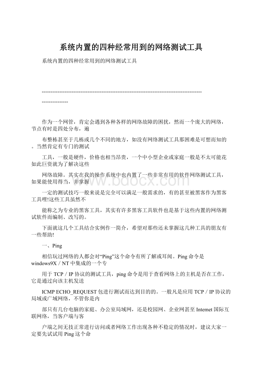 系统内置的四种经常用到的网络测试工具.docx_第1页