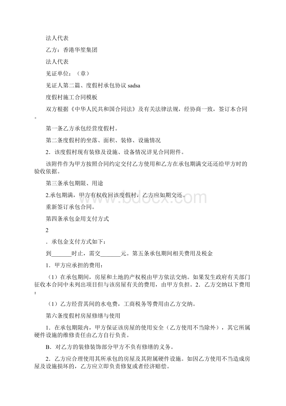 合同范文 度假村施工合同模板Word格式文档下载.docx_第3页