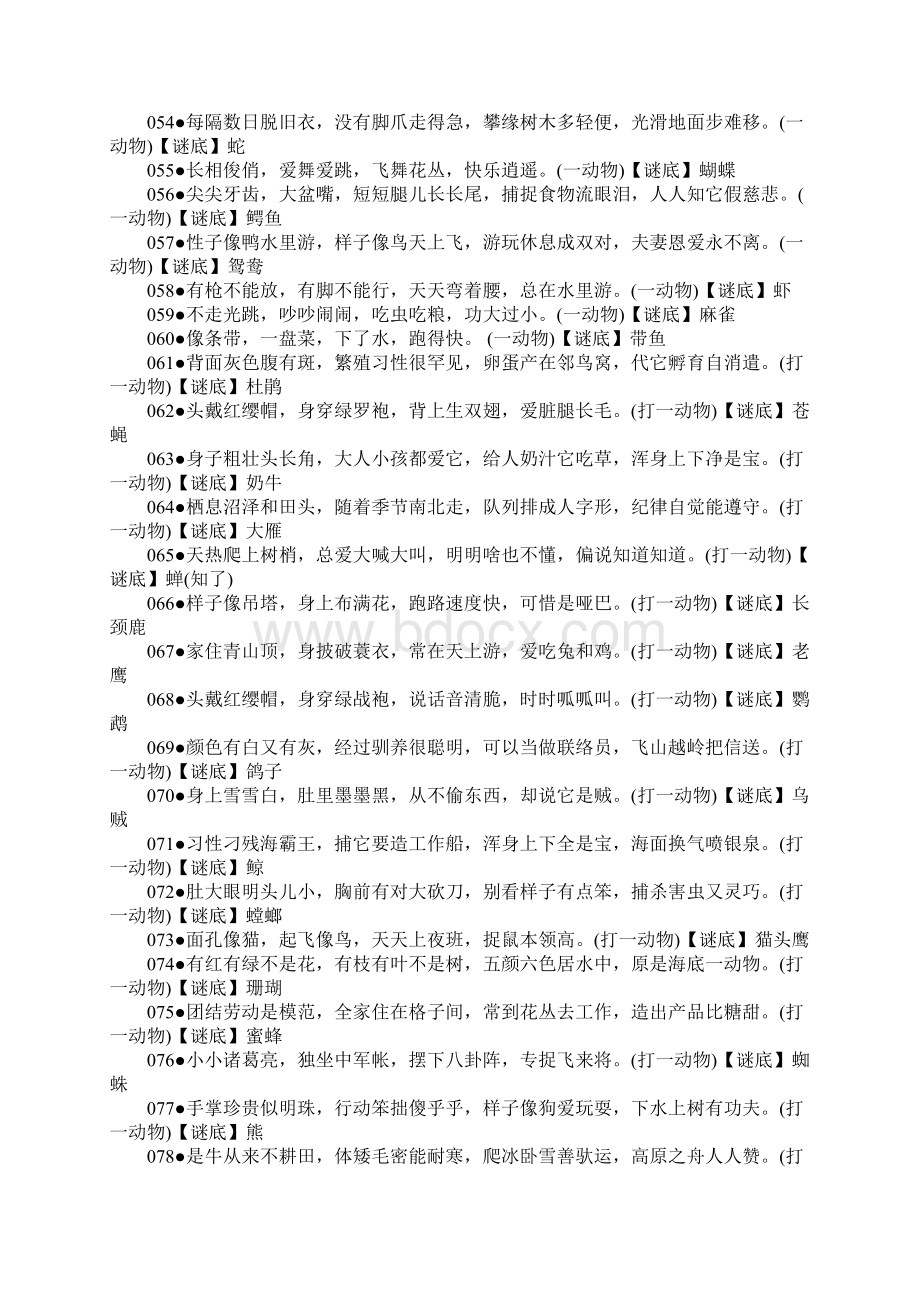 与孩子互动提高孩子智商的336个谜语Word格式.docx_第3页