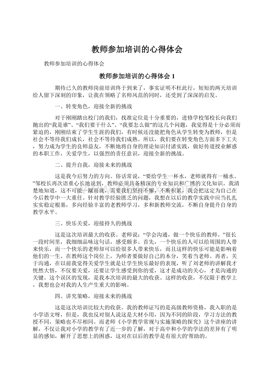 教师参加培训的心得体会Word文件下载.docx