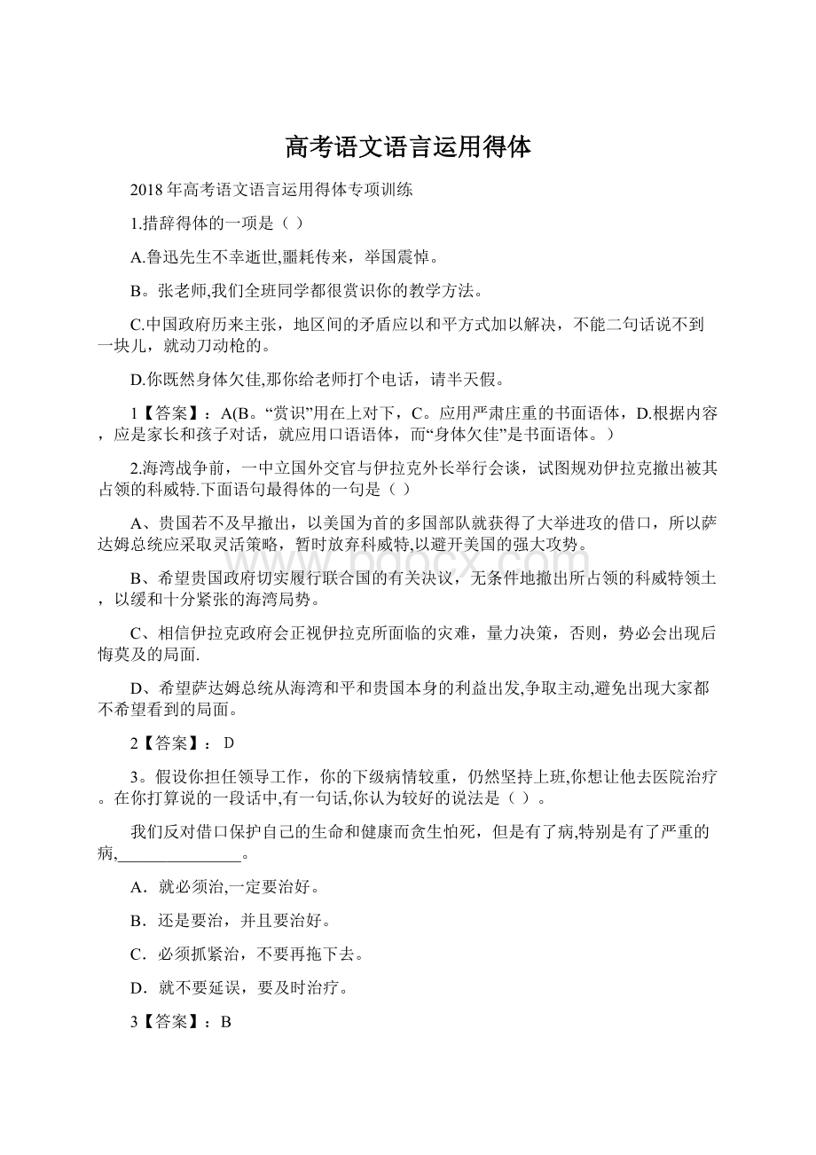 高考语文语言运用得体.docx