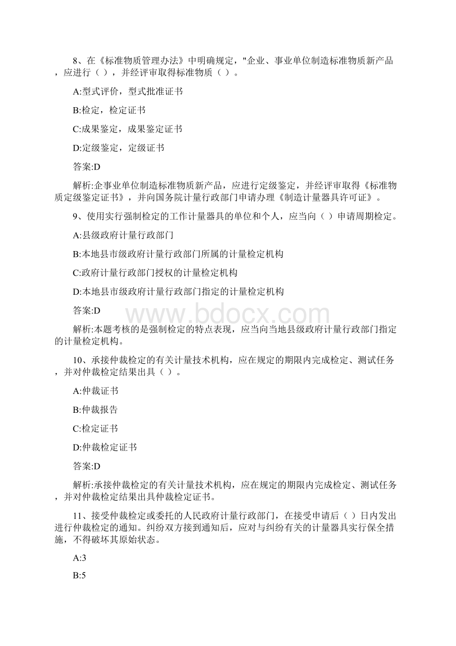 法律法规及综合知识模拟题二版Word文档下载推荐.docx_第3页