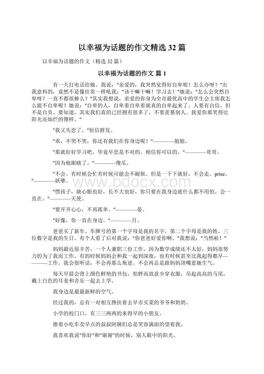 以幸福为话题的作文精选32篇.docx_第1页