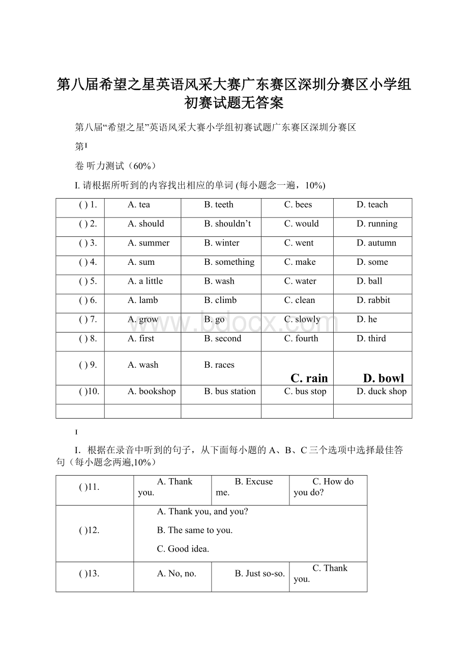 第八届希望之星英语风采大赛广东赛区深圳分赛区小学组初赛试题无答案.docx