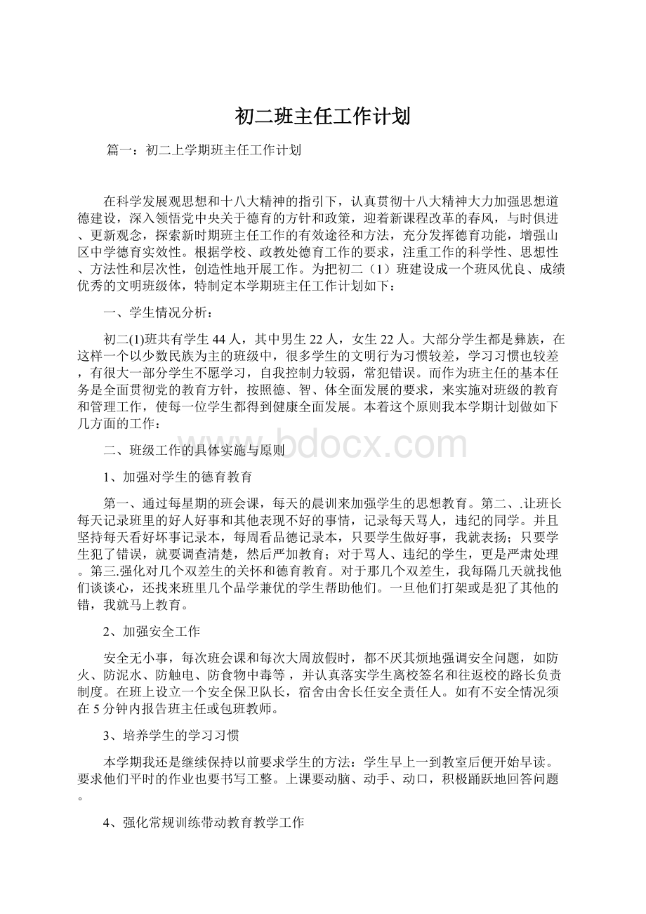 初二班主任工作计划.docx