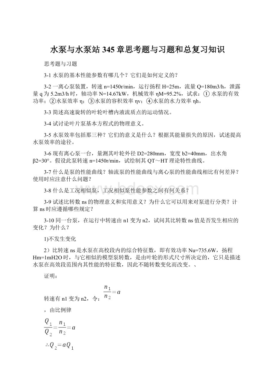 水泵与水泵站345章思考题与习题和总复习知识.docx_第1页