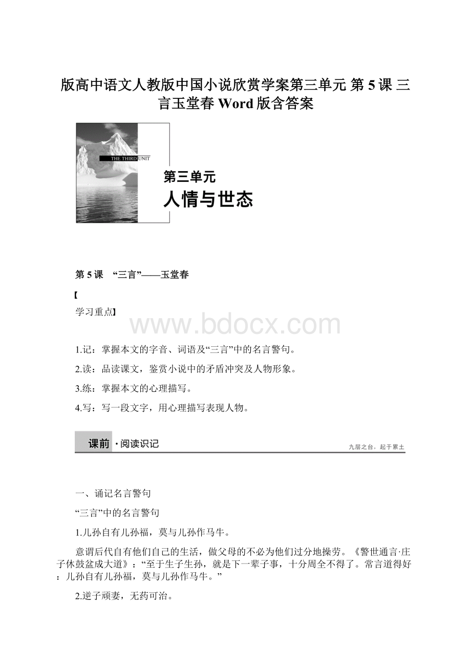 版高中语文人教版中国小说欣赏学案第三单元 第5课 三言玉堂春 Word版含答案.docx