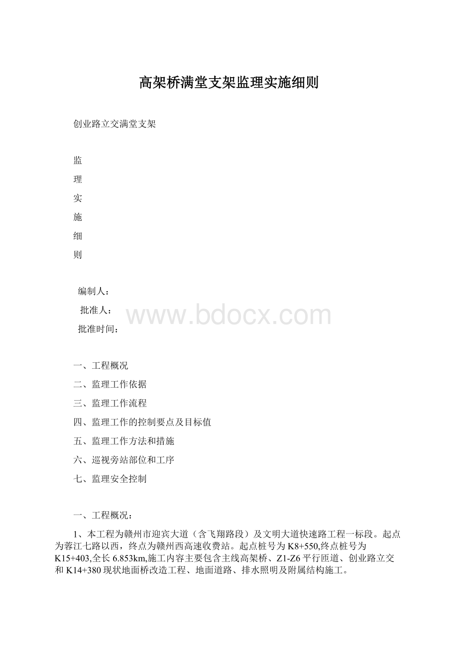 高架桥满堂支架监理实施细则.docx_第1页