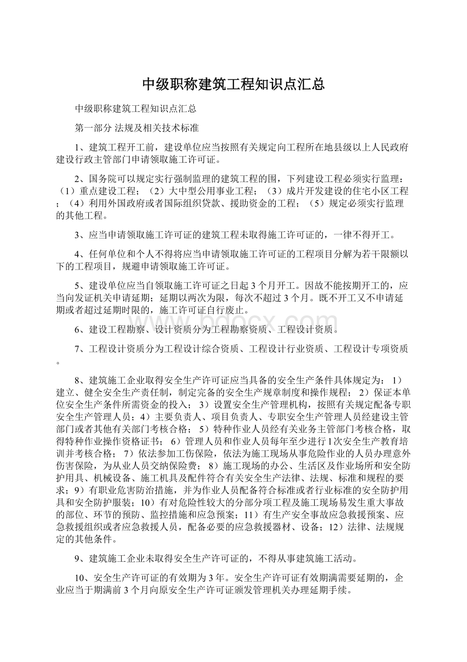 中级职称建筑工程知识点汇总Word格式.docx_第1页