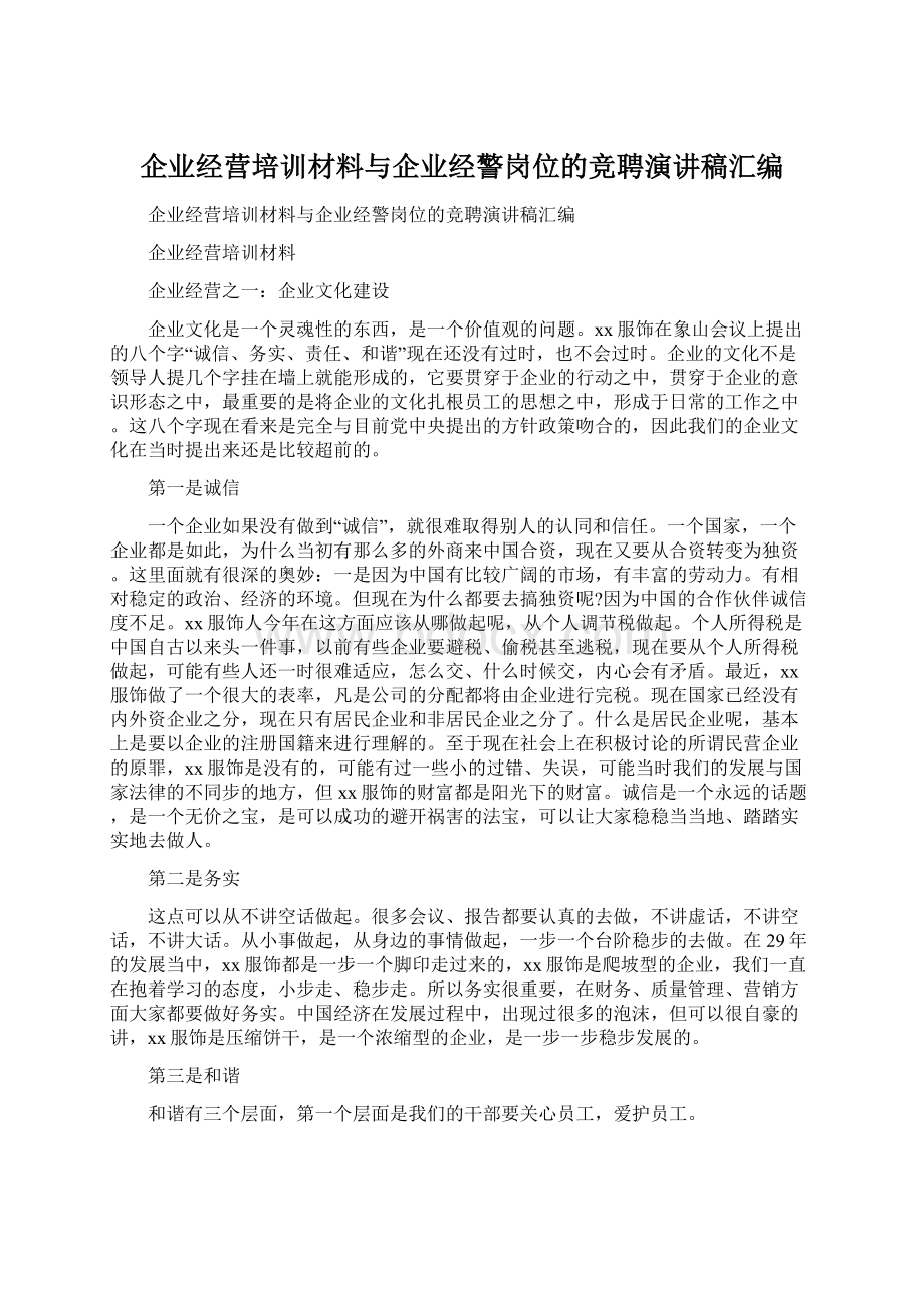 企业经营培训材料与企业经警岗位的竞聘演讲稿汇编Word文件下载.docx