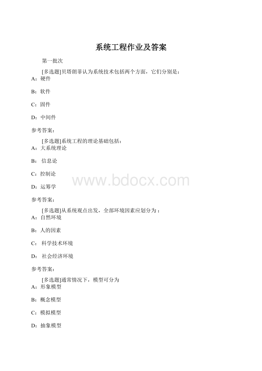 系统工程作业及答案Word格式.docx