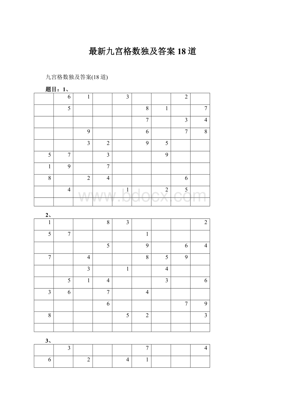 最新九宫格数独及答案18道文档格式.docx