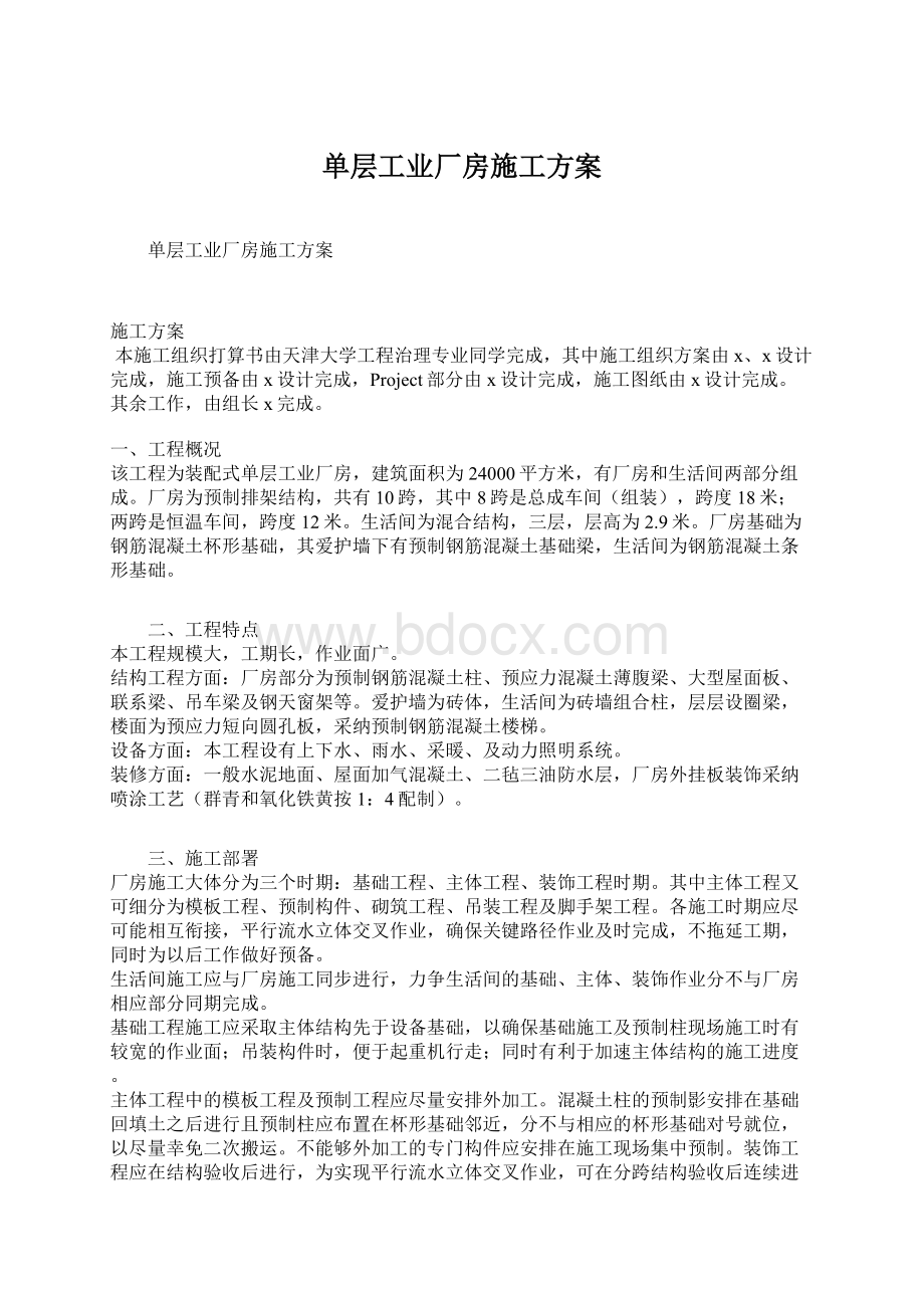 单层工业厂房施工方案.docx_第1页