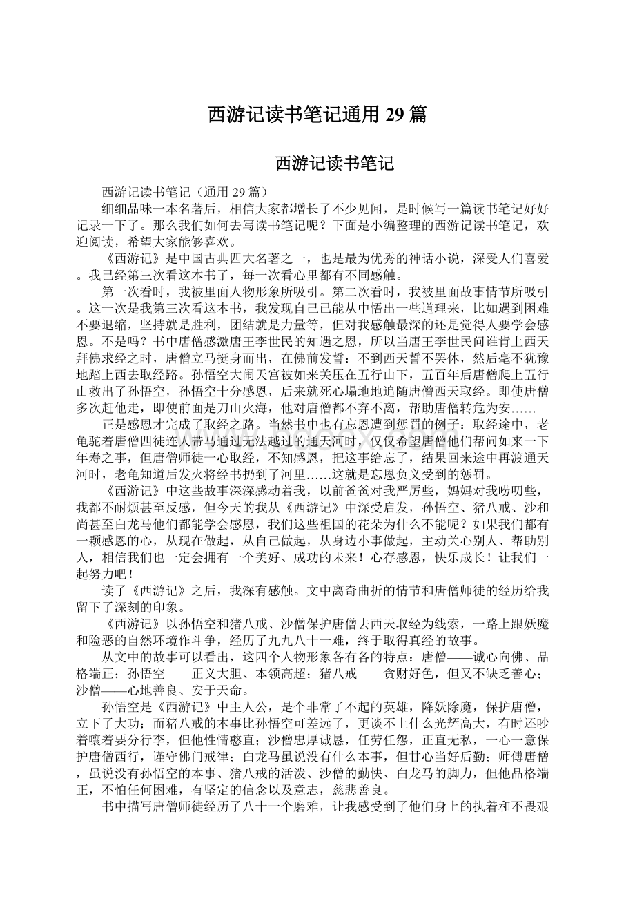 西游记读书笔记通用29篇.docx