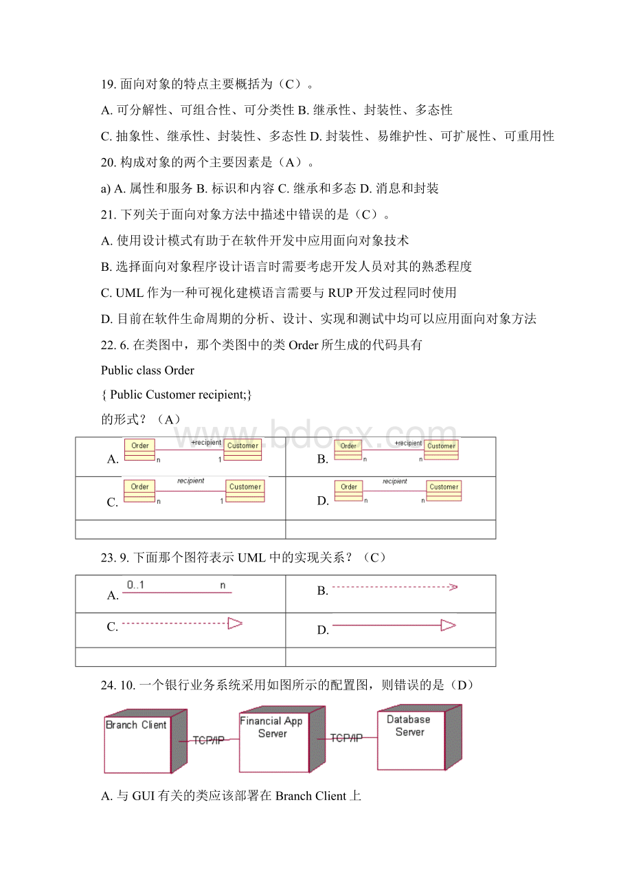 面向对象系统分析与设计选择题库Word格式文档下载.docx_第3页