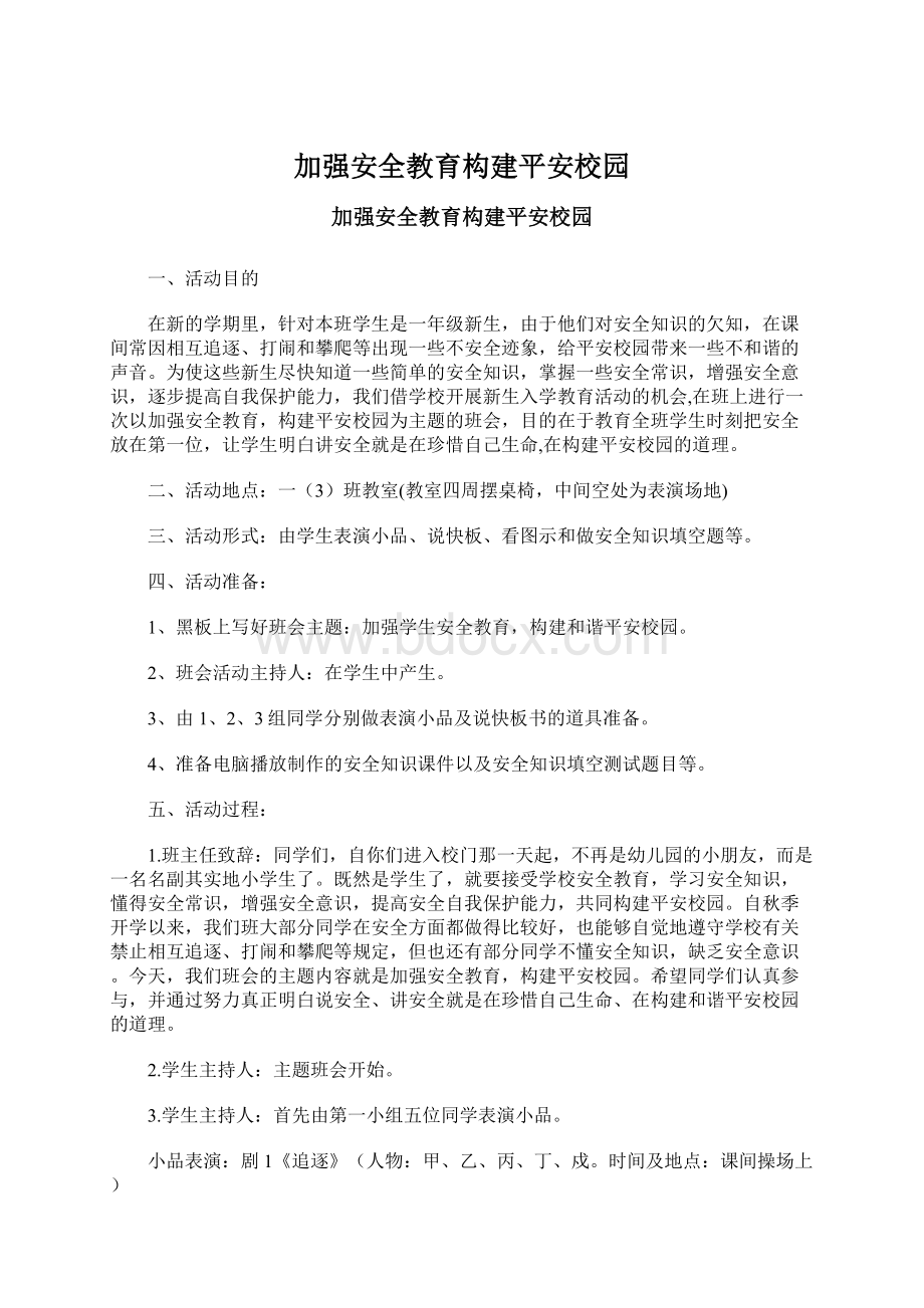 加强安全教育构建平安校园.docx_第1页