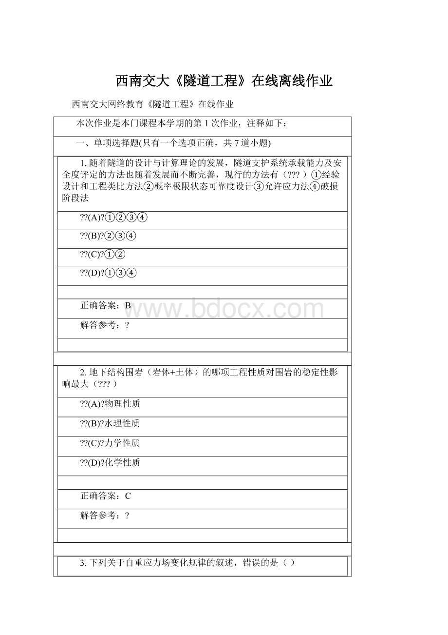 西南交大《隧道工程》在线离线作业Word格式文档下载.docx