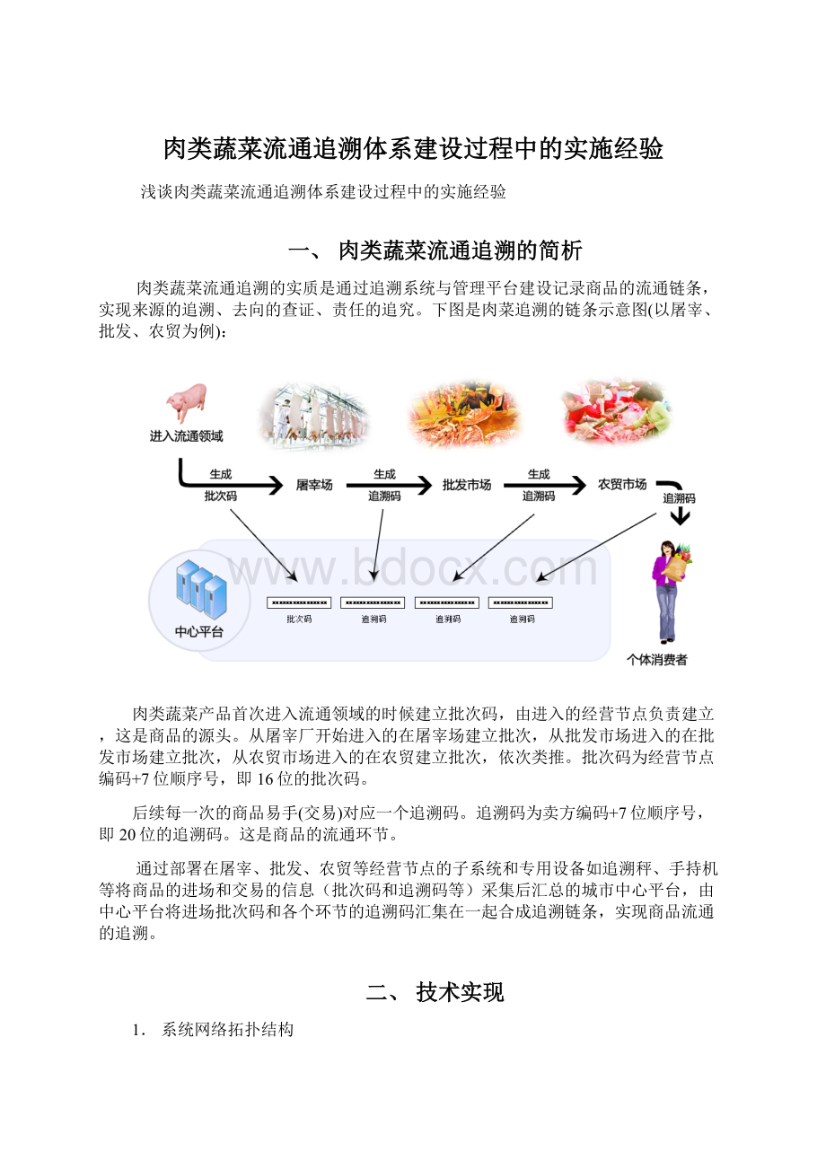 肉类蔬菜流通追溯体系建设过程中的实施经验Word文档格式.docx