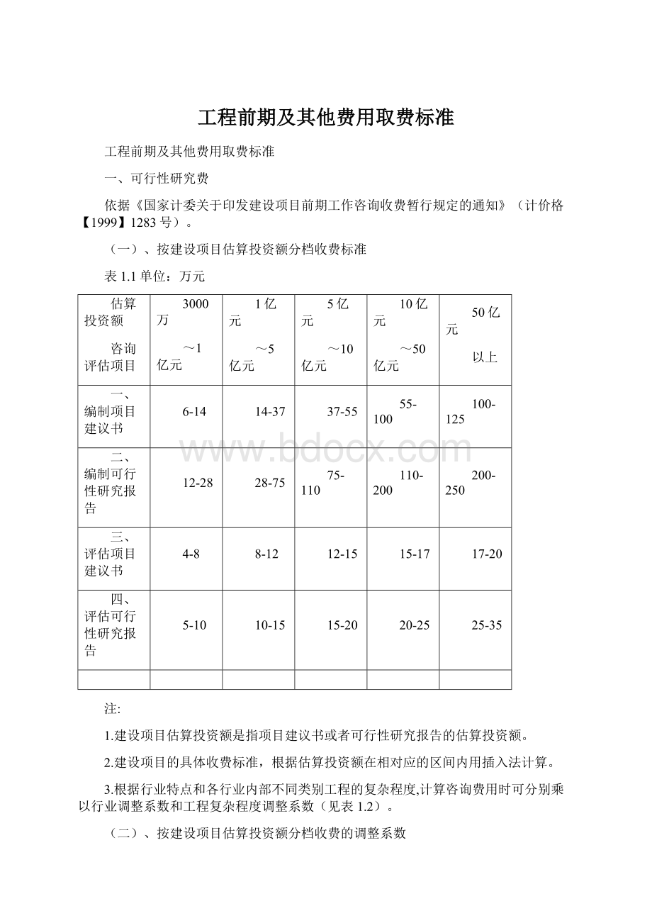 工程前期及其他费用取费标准Word文档下载推荐.docx_第1页