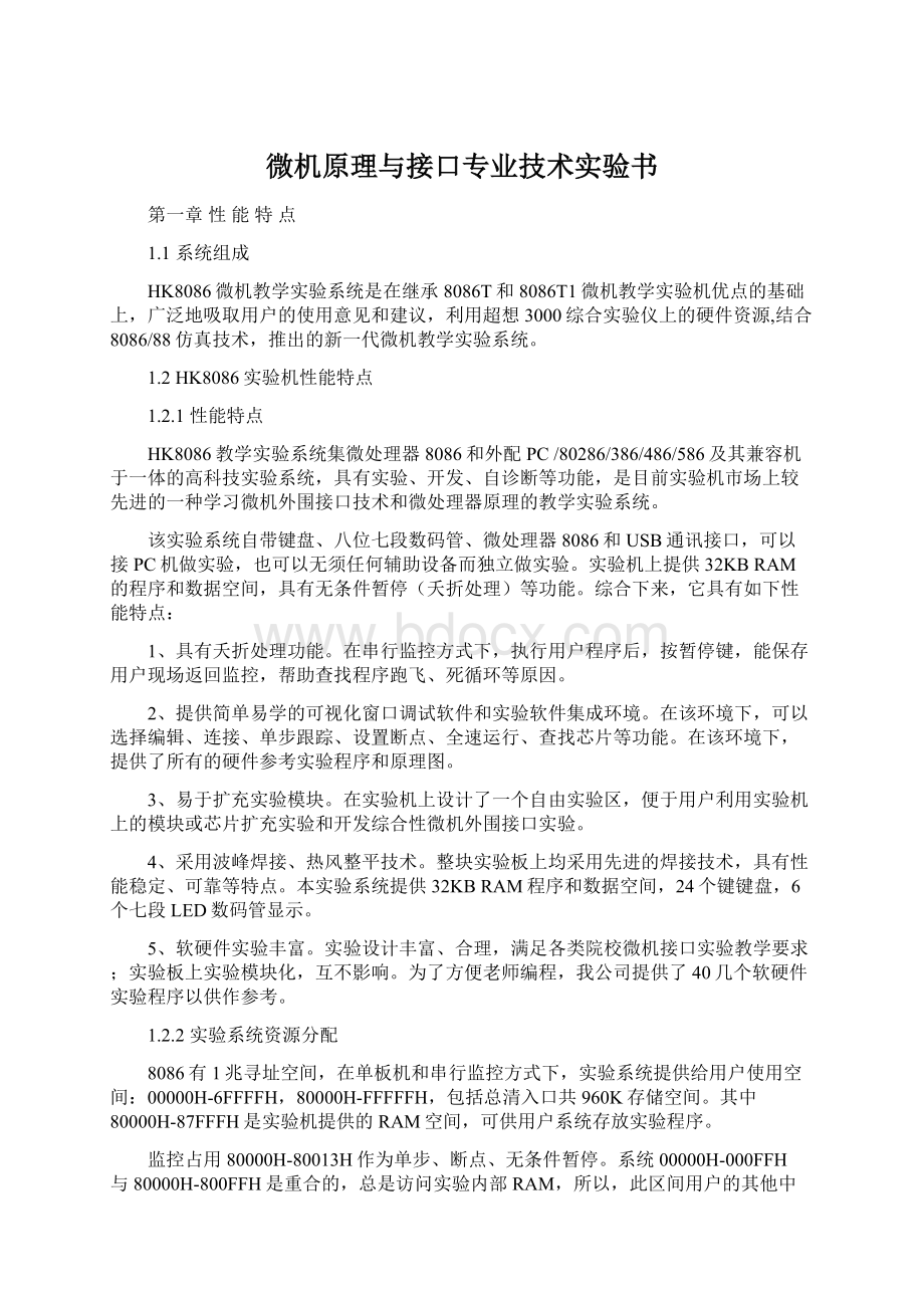 微机原理与接口专业技术实验书Word文档下载推荐.docx