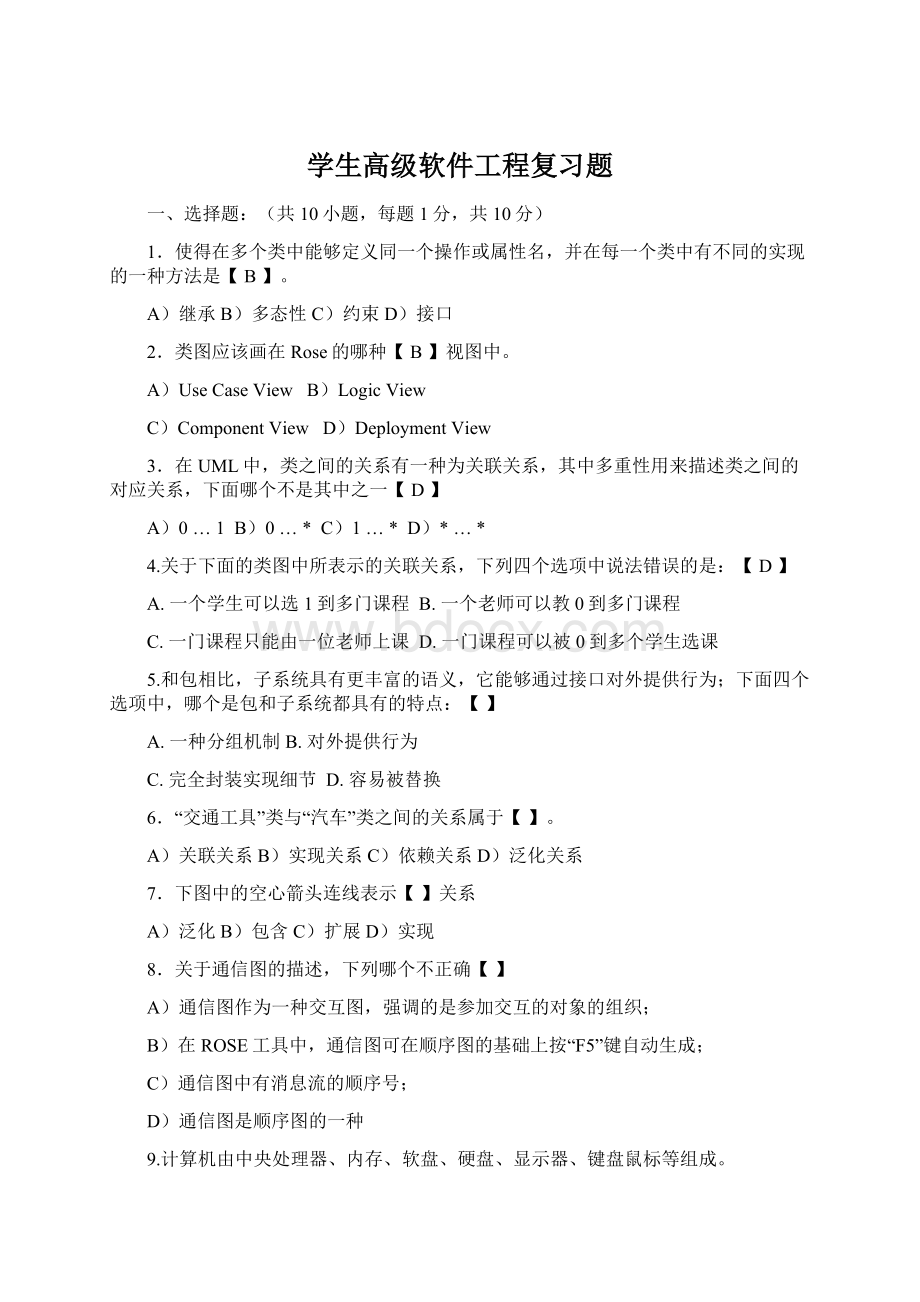 学生高级软件工程复习题.docx_第1页