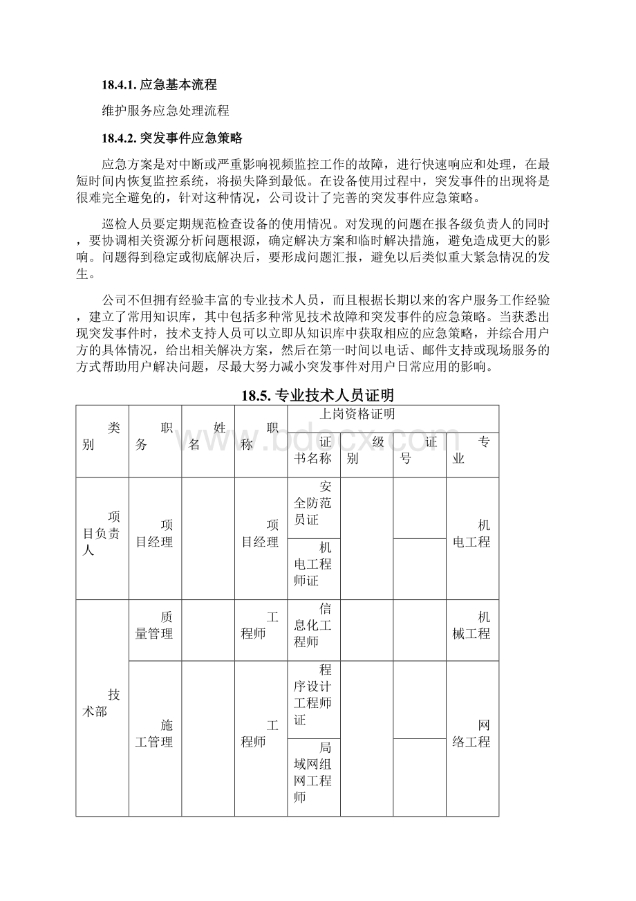 货物类项目售后服务方案.docx_第3页