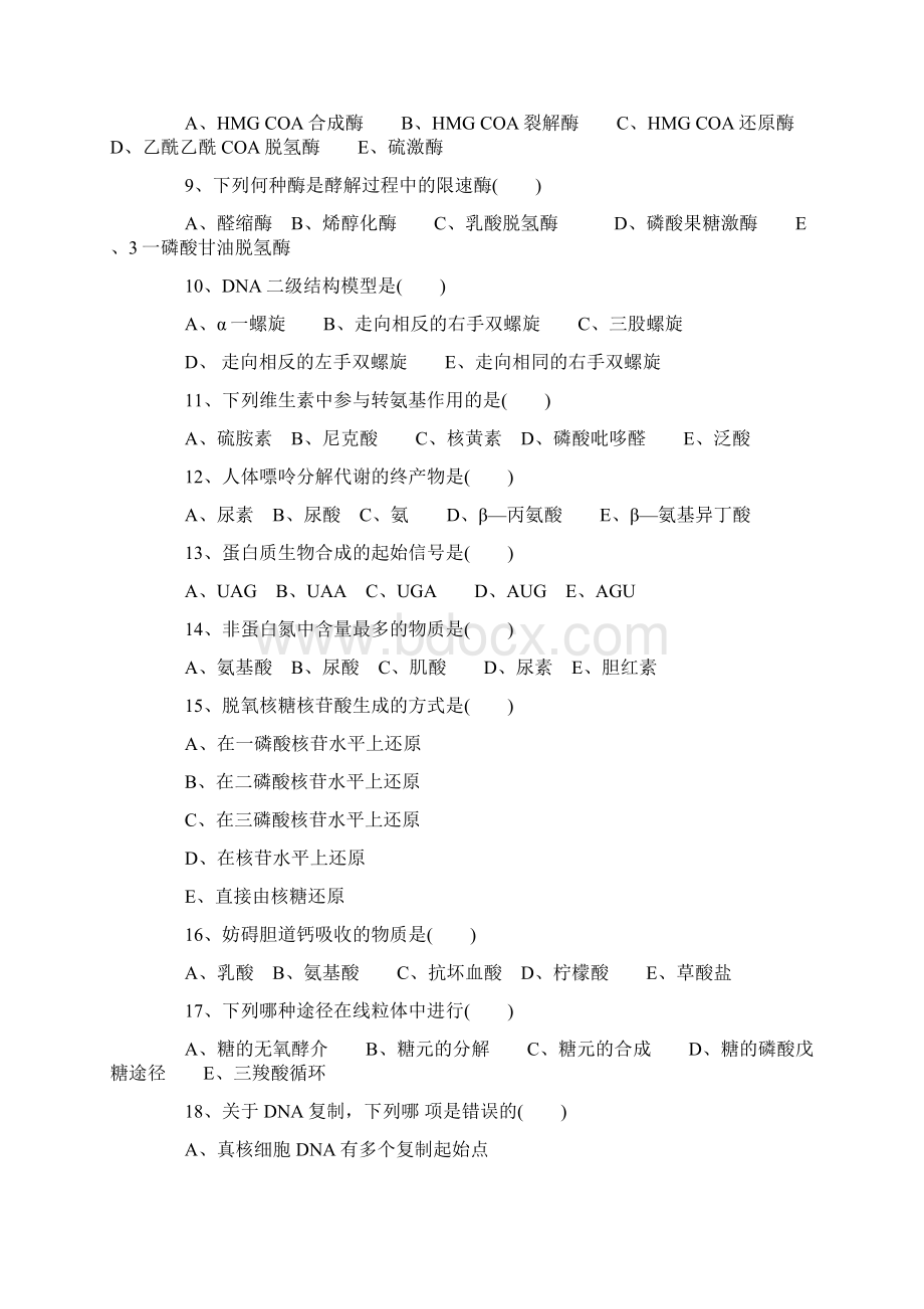 《生物化学》练习题及答案.docx_第2页