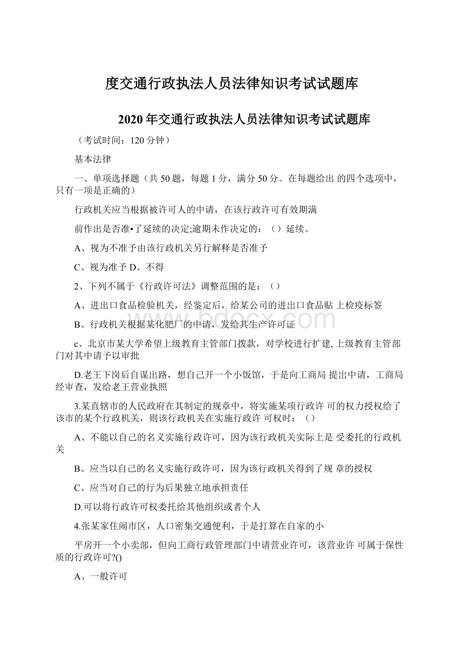 度交通行政执法人员法律知识考试试题库文档格式.docx