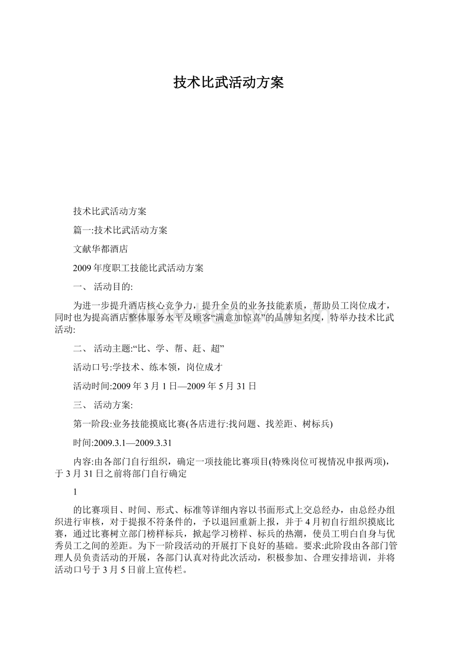 技术比武活动方案.docx